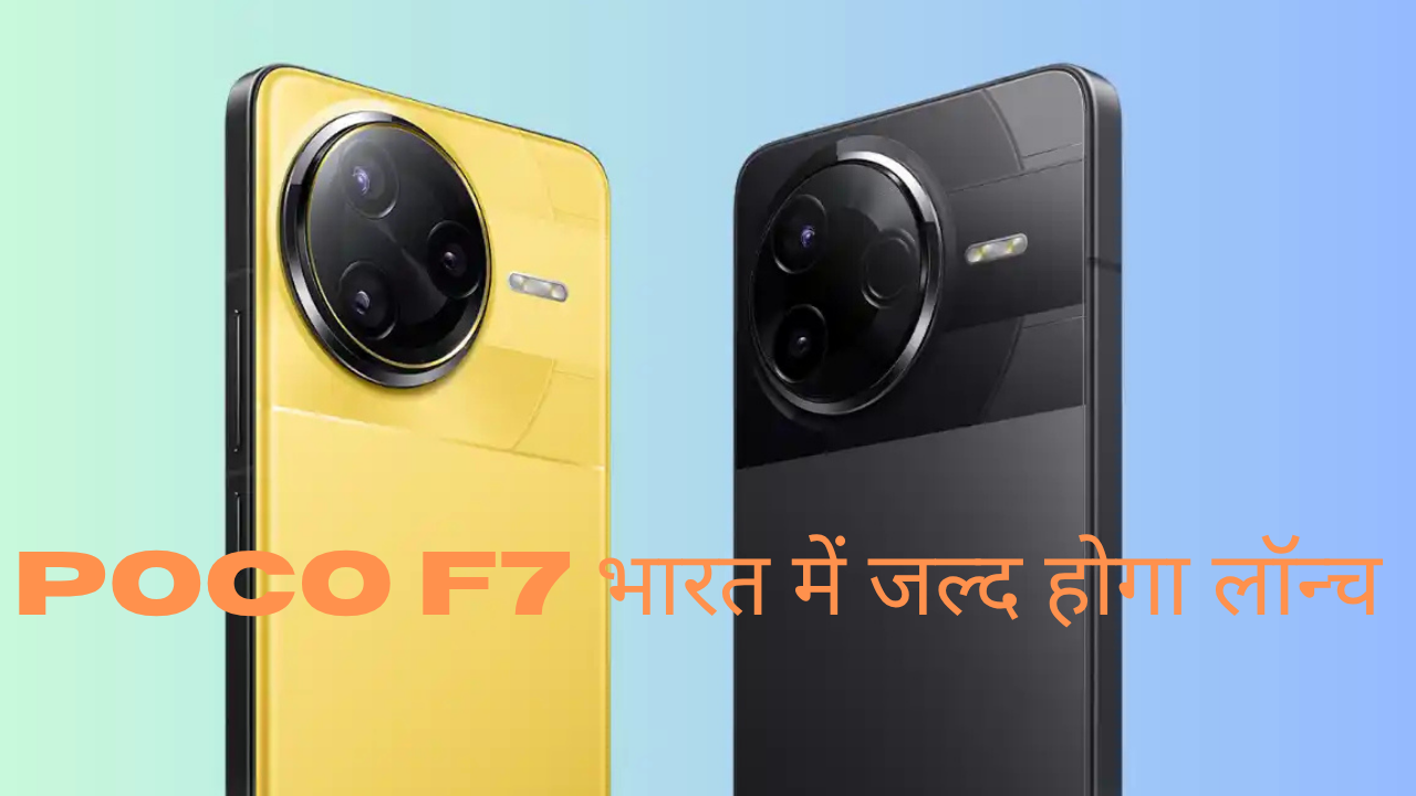 Poco F7 भारत